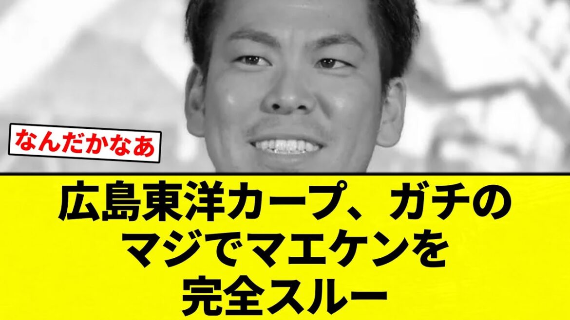 【スルー】広島東洋カープ、ガチのマジでマエケンを完全スルー【プロ野球反応集】【2chスレ】【なんG】
