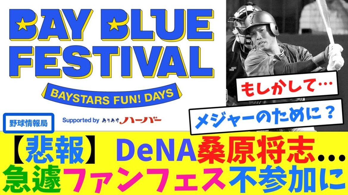 【悲報】DeNA桑原将志...急遽ファンフェス不参加に【ネット情報局】