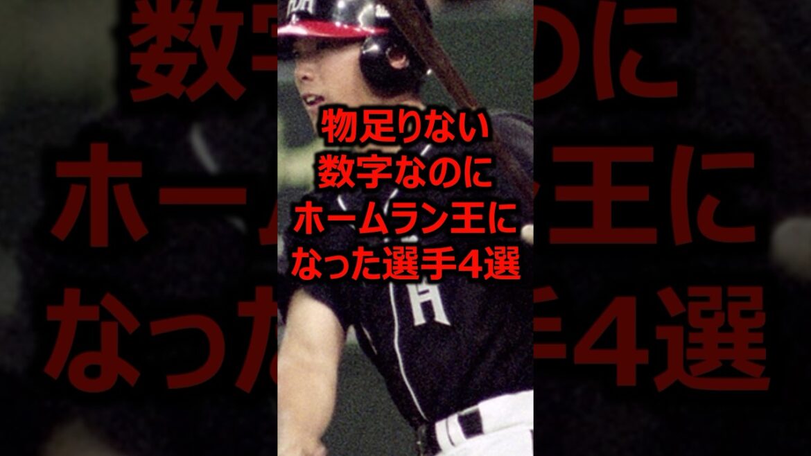 物足りない数字なのにホームラン王になった選手4選 #プロ野球 #ホームラン #小久保裕紀