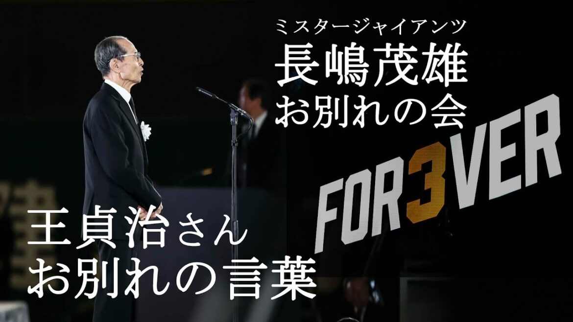 「ミスタージャイアンツ 長嶋茂雄 お別れの会」王貞治さん お別れの言葉