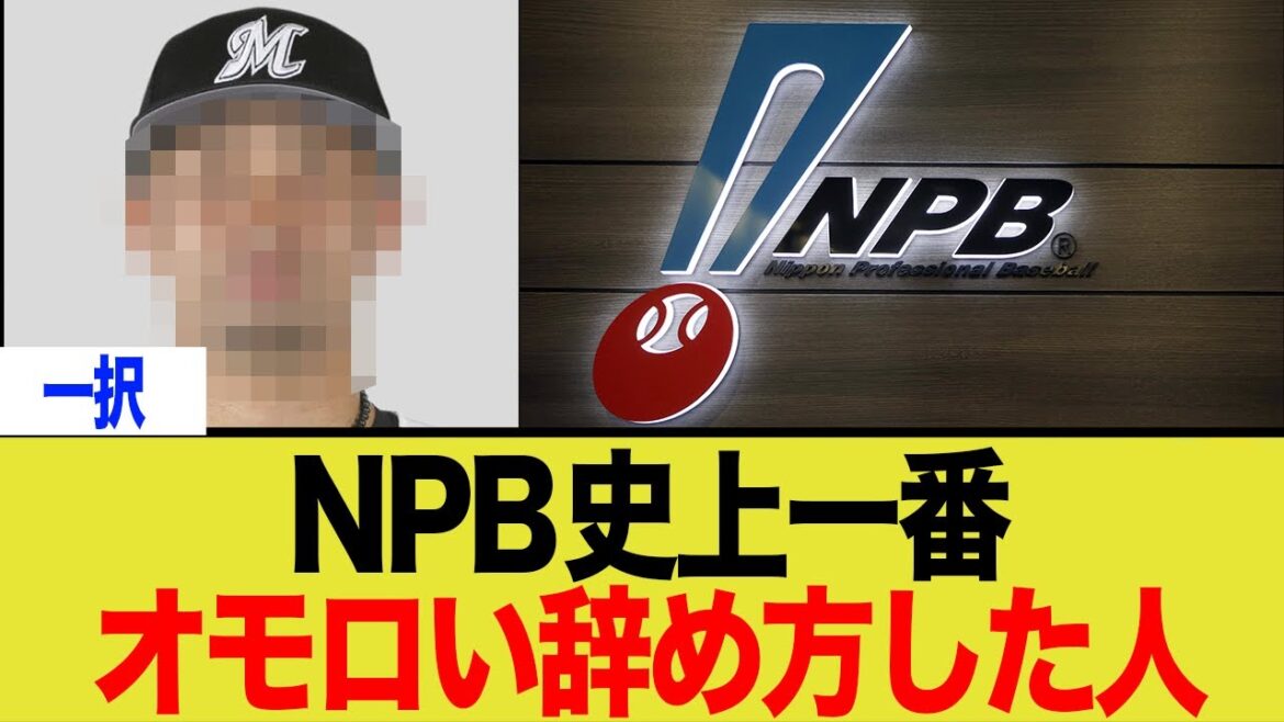 日本プロ野球の歴史上で一番オモロい辞め方をしたのは? 日本プロ野球の歴史上で一番オモロい辞め方をしたのは?