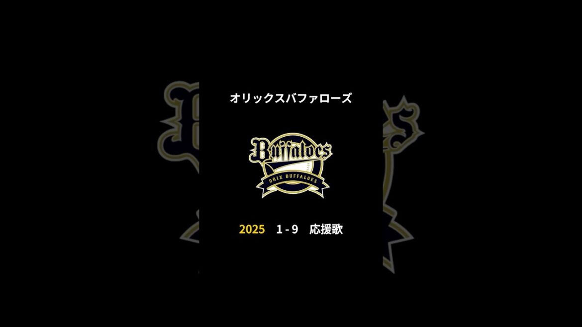 2025年 オリックスバファローズ 決定版 1-9 応援歌