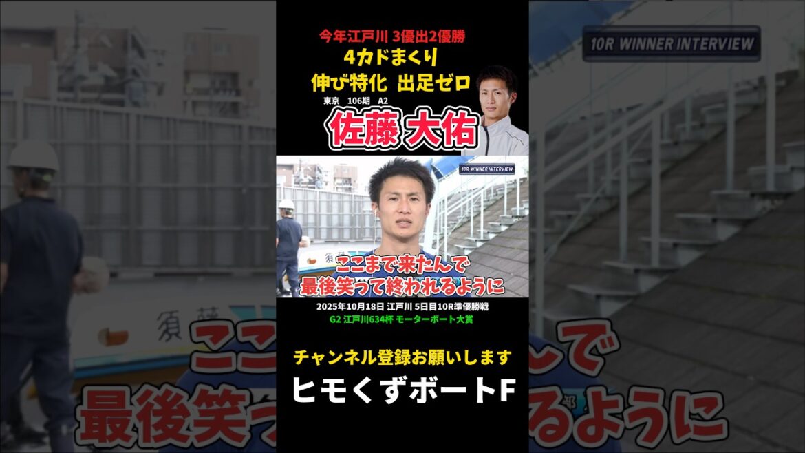 【佐藤大佑】伸び特化の4カド捲り 地元江戸川巧者【ボートレース】
