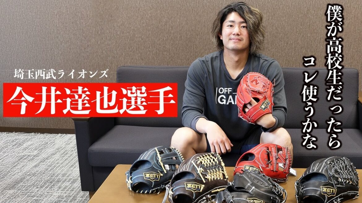 西武ライオンズ今井達也選手が語る！新ネオステイタス硬式グラブ
