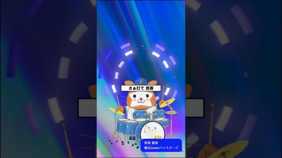 【アレンジ】筒香 嘉智 応援歌 横浜DeNAベイスターズ