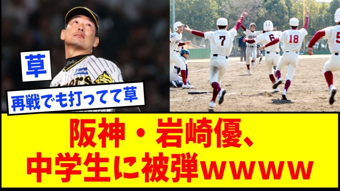 阪神・岩崎優、中学生に被弾ｗｗｗｗｗｗｗ【なんJ反応】【ネットの反応】