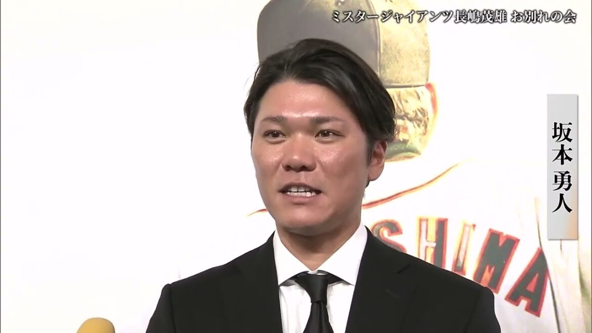 坂本勇人【ミスタージャイアンツ 長嶋茂雄 お別れの会】