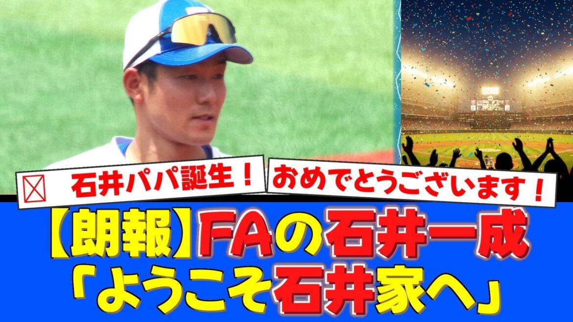 【FAの動向は？】石井一成、インスタで第一子誕生をサプライズ報告！「ようこそ石井家へ」の言葉にファンから祝福の嵐が止まらない！【プロ野球ファンの反応】