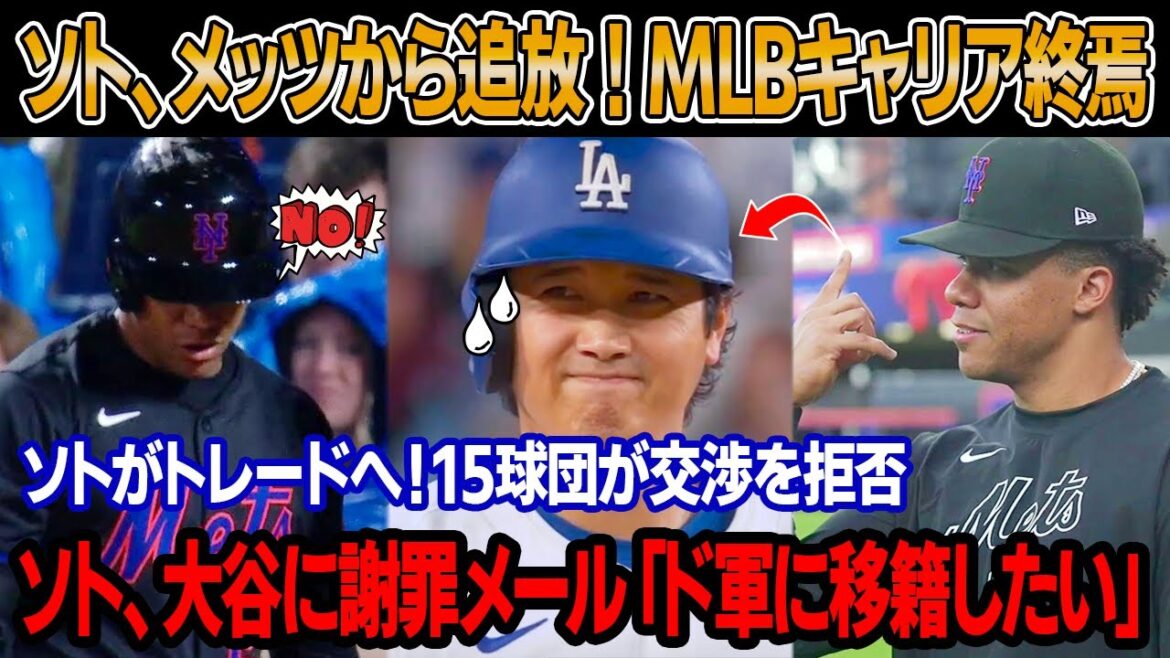 【速報】会見でメンドーサ監督の2分間の声明直後、ソトが完全崩壊「ソトがチーム追放、MLBキャリア終焉」ソト、トレード候補に！15球団が交渉を拒否！ソト、大谷に謝罪メール「助けてくれ」