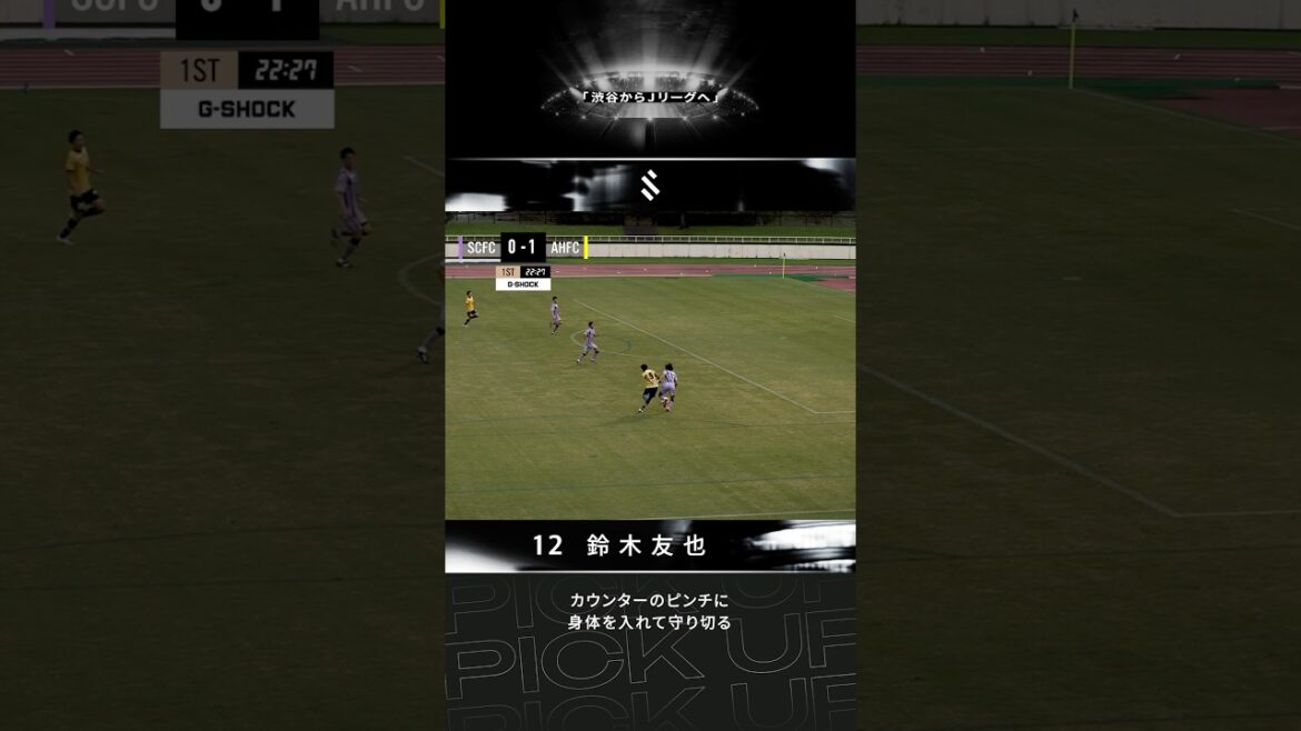 カウンターのピンチに、鈴木友也が上手く身体を入れて守り切る！| SHIBUYA CITY FC