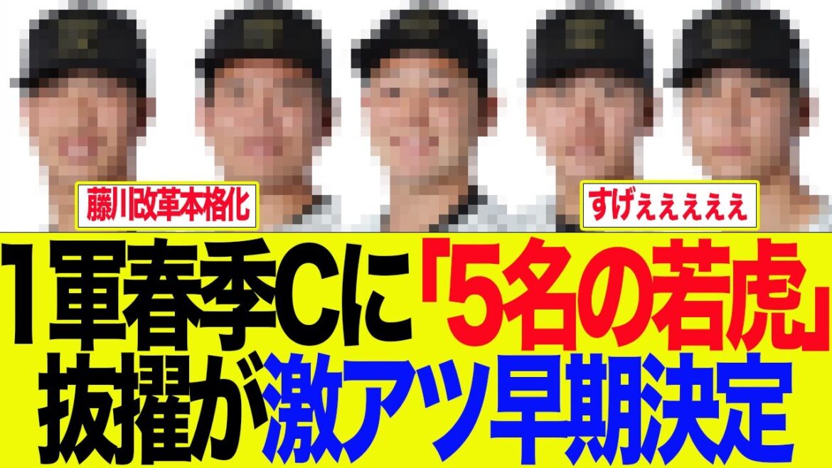【阪神】1軍春季Cに「5名の若虎」抜擢が激アツ早期決定　阪神ファンの反応集