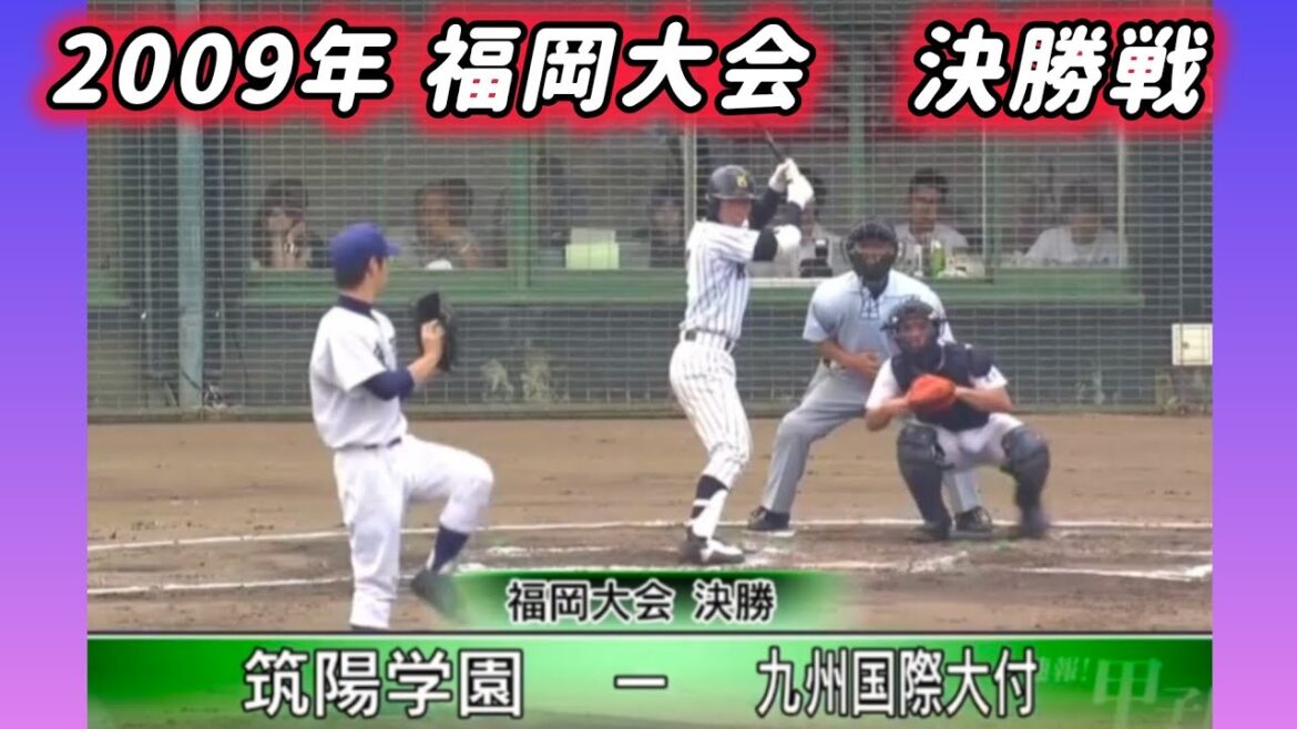 【福岡大会】2009年決勝 筑陽学園 対 九州国際大付【高校野球】#甲子園 #懐かしい #高校野球