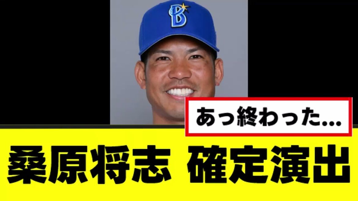 【悲報】桑原将志さん、匂わせ確定演出 【悲報】桑原将志さん、匂わせ確定演出