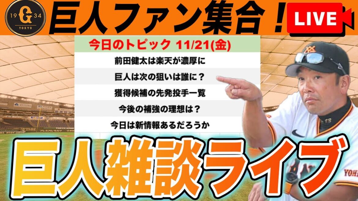 【巨人ファン集合】前田健太は楽天移籍濃厚で巨人が次に狙う先発投手は？獲得候補見たりしながら雑談　読売ジャイアンツ