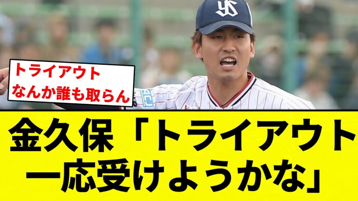 【受けようかな】金久保「トライアウト一応受けようかな」【プロ野球反応集】【2chスレ】【なんG】 【受けようかな】金久保「トライアウト一応受けようかな」【プロ野球反応集】【2chスレ】【なんG】