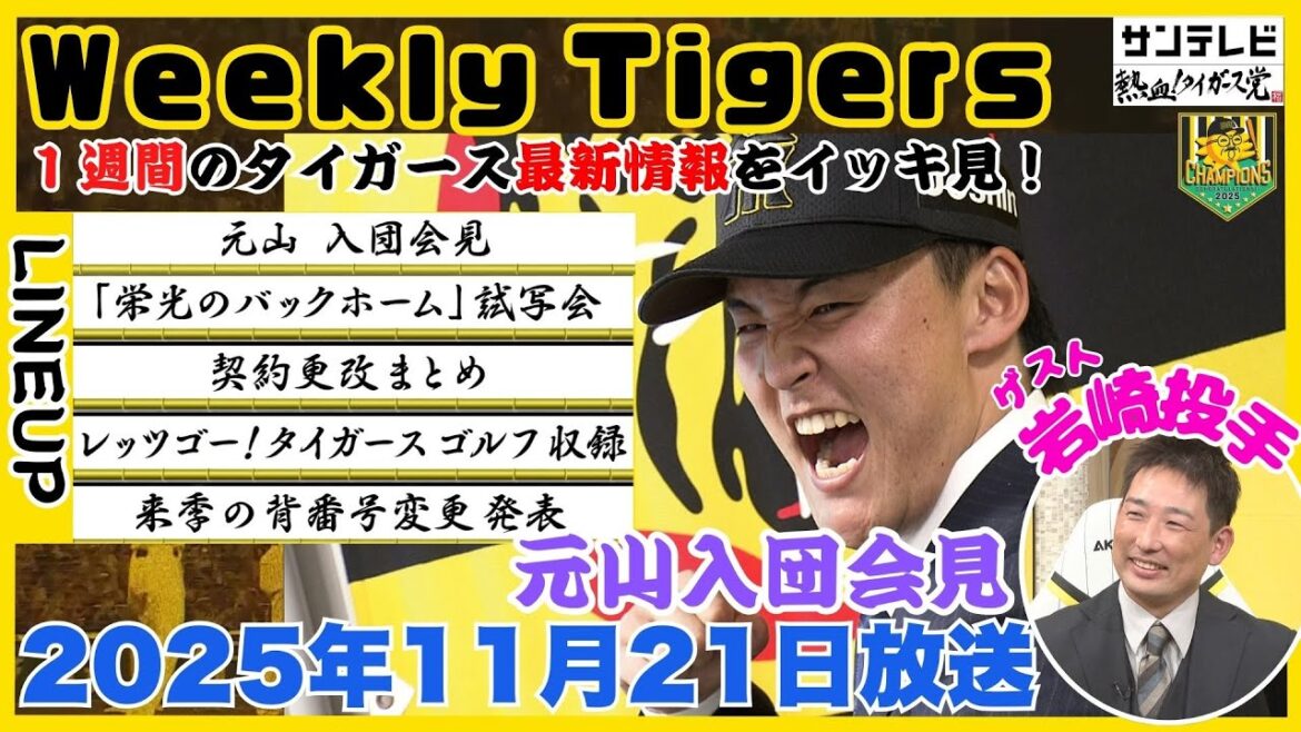 【今週のタイガース情報🐯】ゲストは岩崎投手!今週一週間を振り返ります! #熱血タイガース党 【今週のタイガース情報🐯】ゲストは岩崎投手!今週一週間を振り返ります! #熱血タイガース党