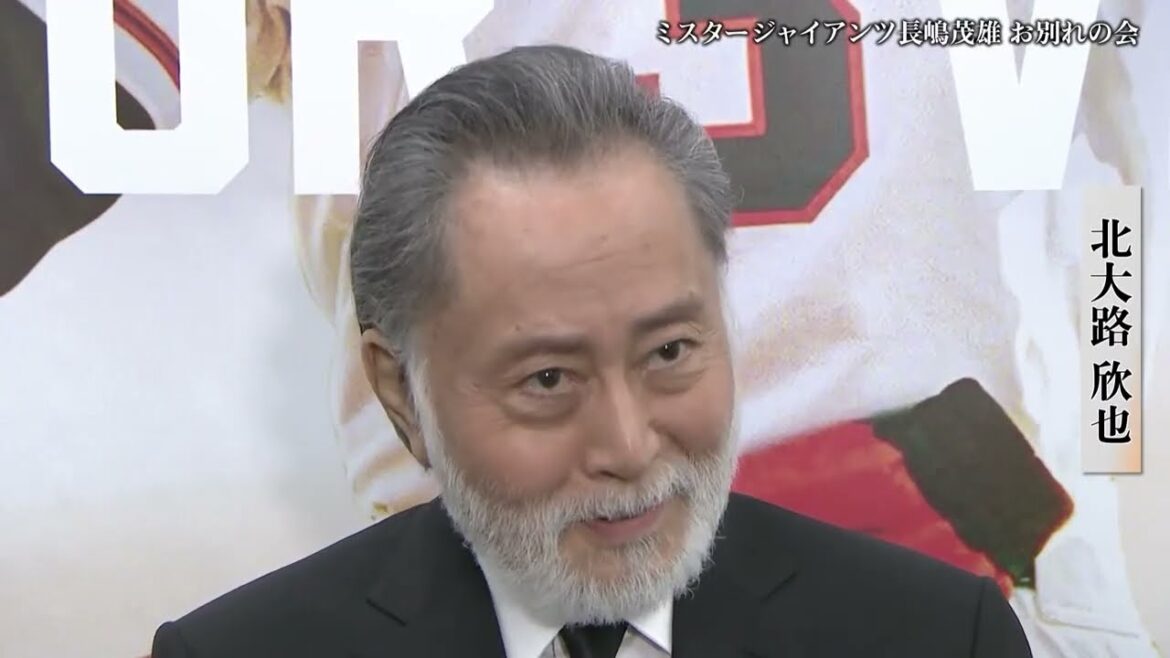 北⼤路欣也【ミスタージャイアンツ 長嶋茂雄 お別れの会】