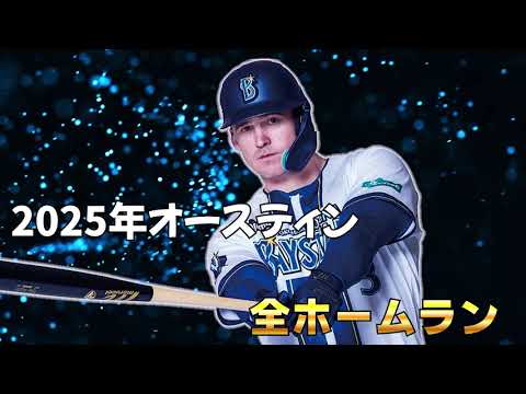 オースティン2025年全ホームラン オースティン2025年全ホームラン