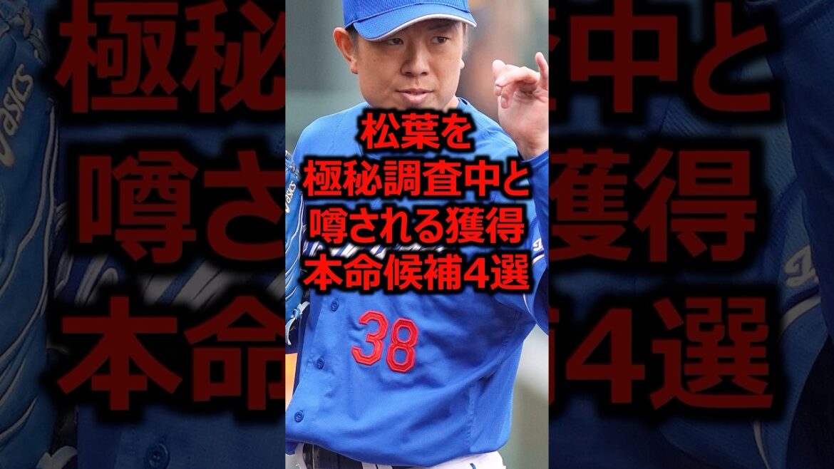 松葉貴大を極秘調査中と噂される獲得本命候補4選 #プロ野球 #中日ドラゴンズ #読売ジャイアンツ 松葉貴大を極秘調査中と噂される獲得本命候補4選 #プロ野球 #中日ドラゴンズ #読売ジャイアンツ
