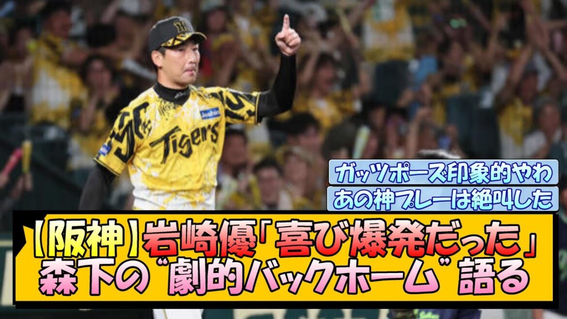 【阪神】岩崎優「喜び爆発だった」森下の“劇的バックホーム”語る