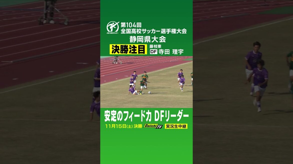 いざ決勝へ！全国高校サッカー選手権　静岡県大会決勝の注目選手‼　寺田理宇選手（藤枝東）