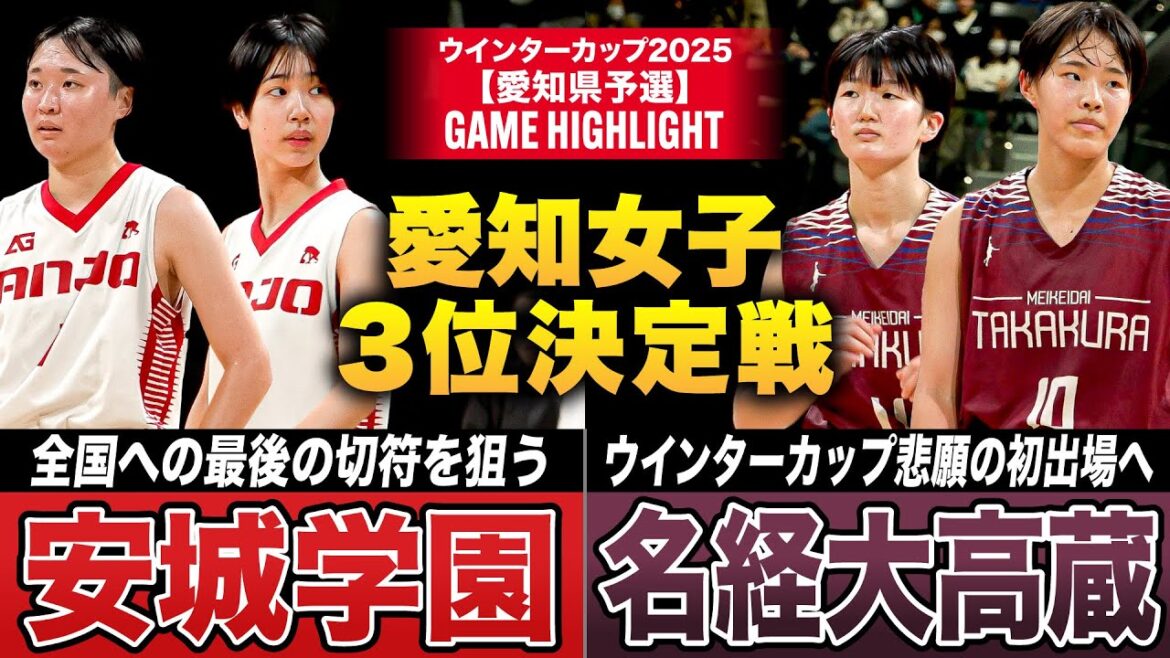【高校バスケ】安城学園vs名経大高蔵 愛知WC出場３枠目を手にするのは？ ２年ぶり12回目の出場を目指す安城学園か、悲願の初出場なるか名経大高蔵[ウインターカップ2025愛知予選・３位決定戦]