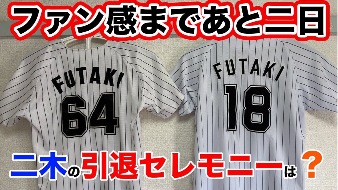 【ファン感目前】二木康太さんの引退セレモニーは？？？