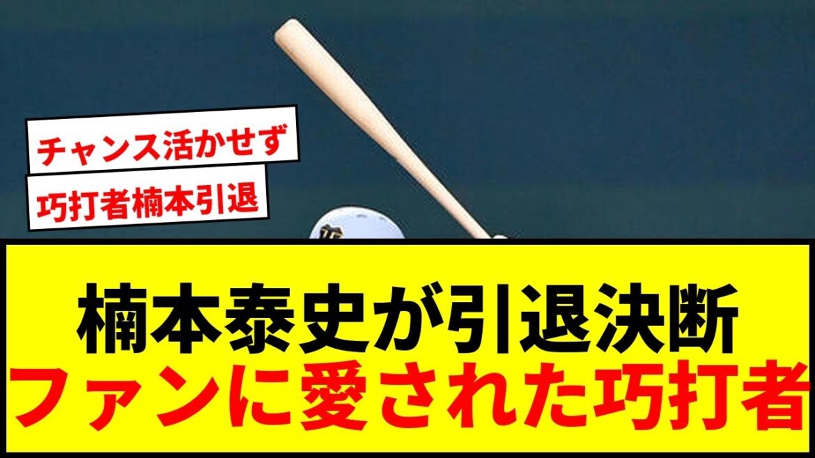 【阪神】楠本泰史が今季限りで現役引退を決断!ファンから愛された巧打者のプロ8年間を振り返る 【阪神】楠本泰史が今季限りで現役引退を決断!ファンから愛された巧打者のプロ8年間を振り返る