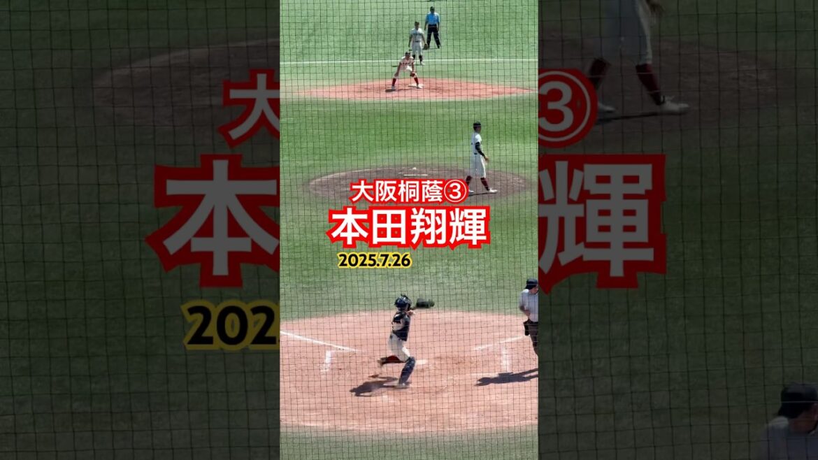 #本田翔輝 #高校野球 #甲子園 #大阪桐蔭