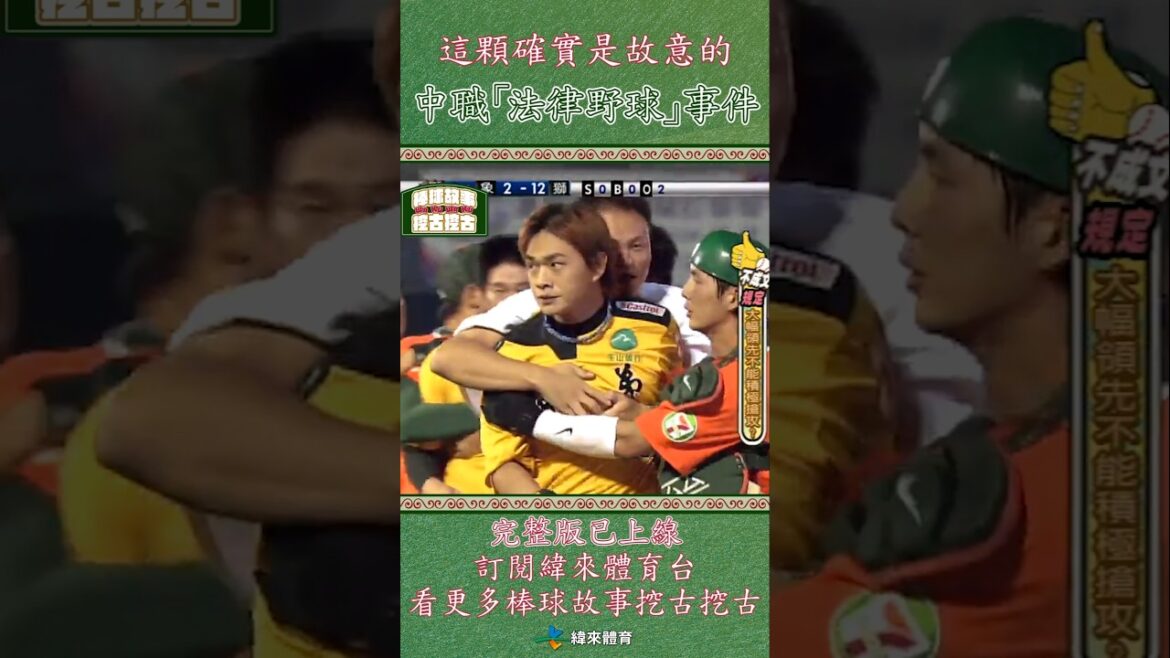 教練都承認！這顆故意的觸身球引爆中職著名的「法律野球」事件⚖️🔥訂閱緯來體育台YouTube 看更多棒球故事🔥#棒球故事挖古挖古 #中華職棒 #棒球 #棒球的故事 #緯來體育台