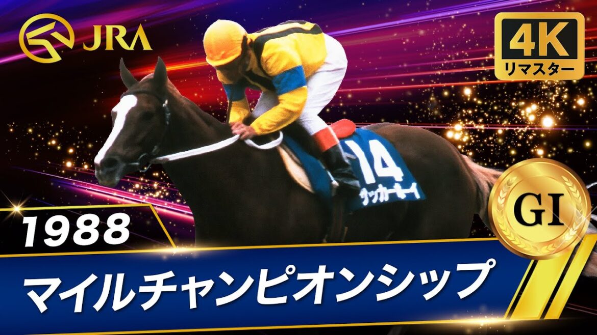 【4Kリマスター】1988年 マイルチャンピオンシップ（GⅠ） | サッカーボーイ | JRA公式