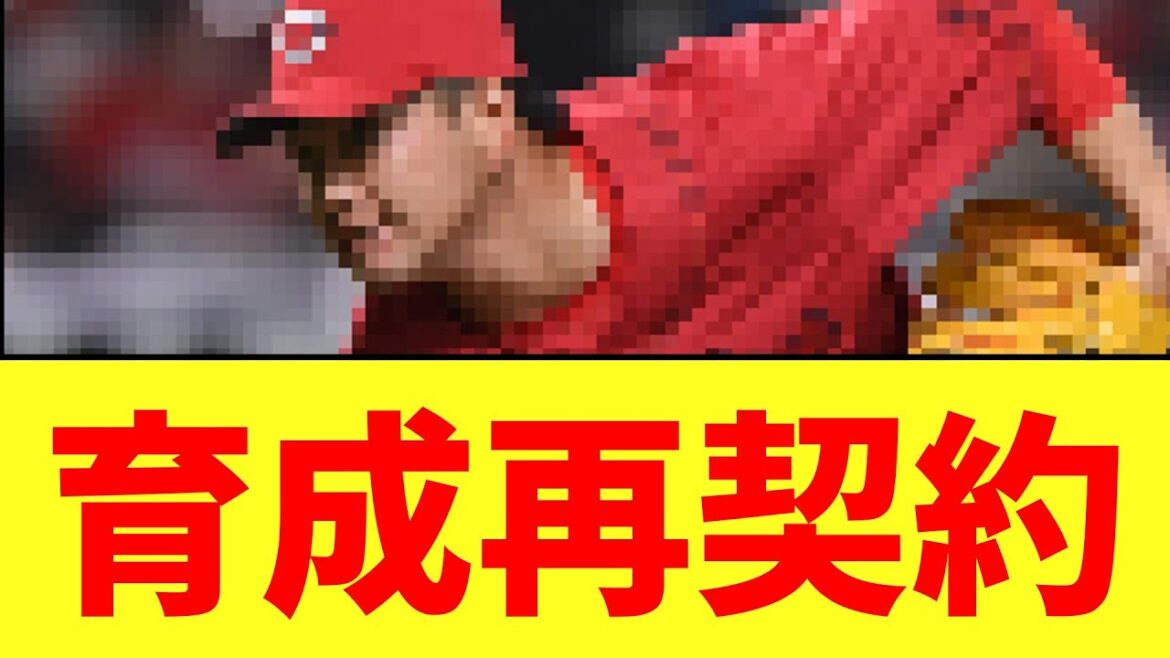 【カープ速報】育成再契約に