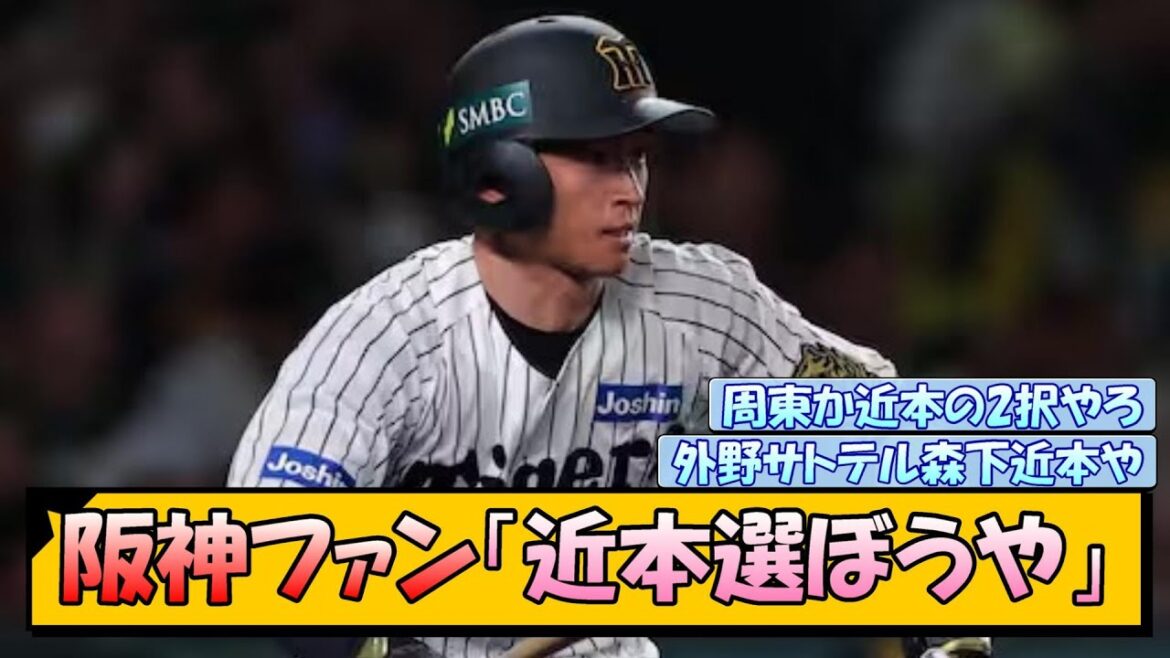 阪神ファン「近本選ぼうや」
