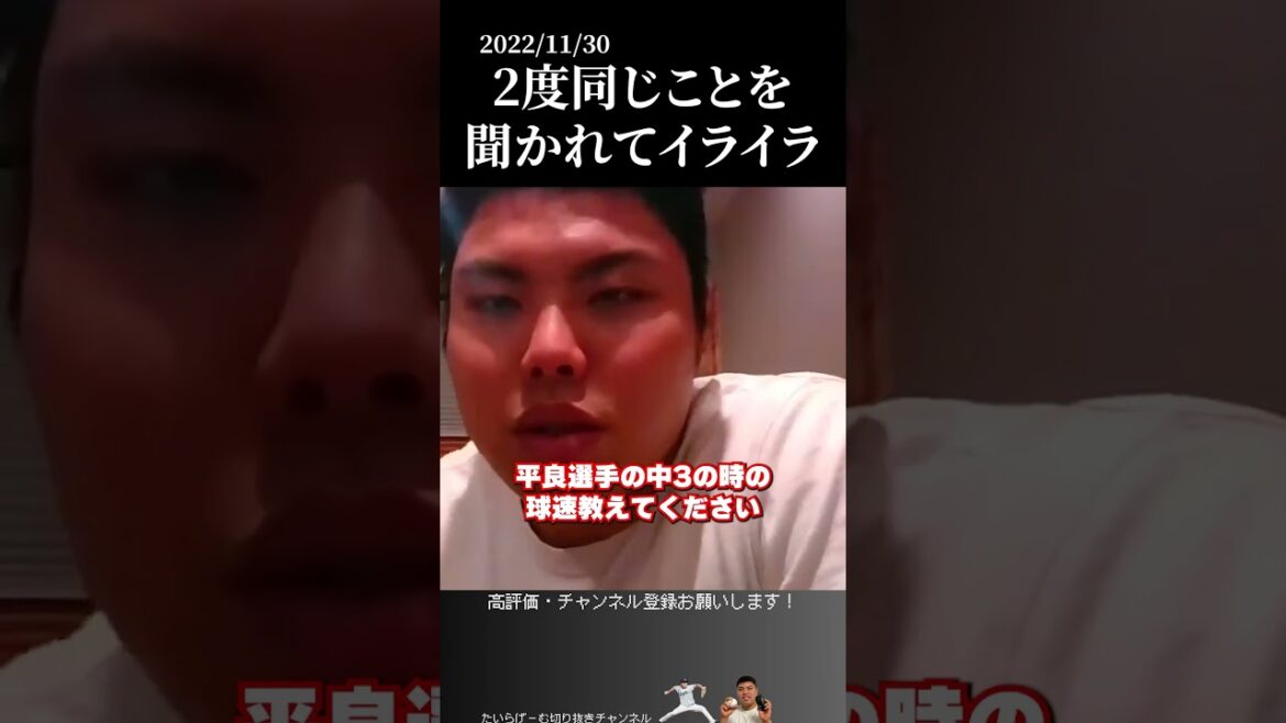 【平良海馬】同じことを聞かれてキレる平良 #侍ジャパン #埼玉西武ライオンズ #平良海馬 【平良海馬】同じことを聞かれてキレる平良 #侍ジャパン #埼玉西武ライオンズ #平良海馬