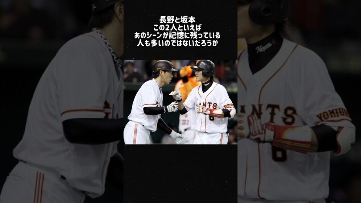 【盟友】長野久義・坂本勇人