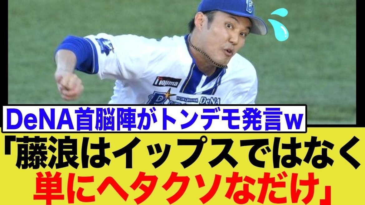 DeNAが断言「藤浪晋太郎はイップスではない」その驚きの理由とは…