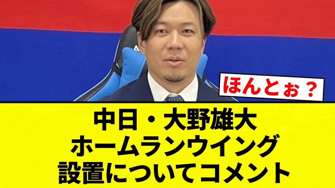 【いけるか？？】中日・大野雄大、ホームランウイング設置に「失点も増えるが援護も同じぐらい増えるから問題ない」【プロ野球反応集】【2chスレ】【なんG】