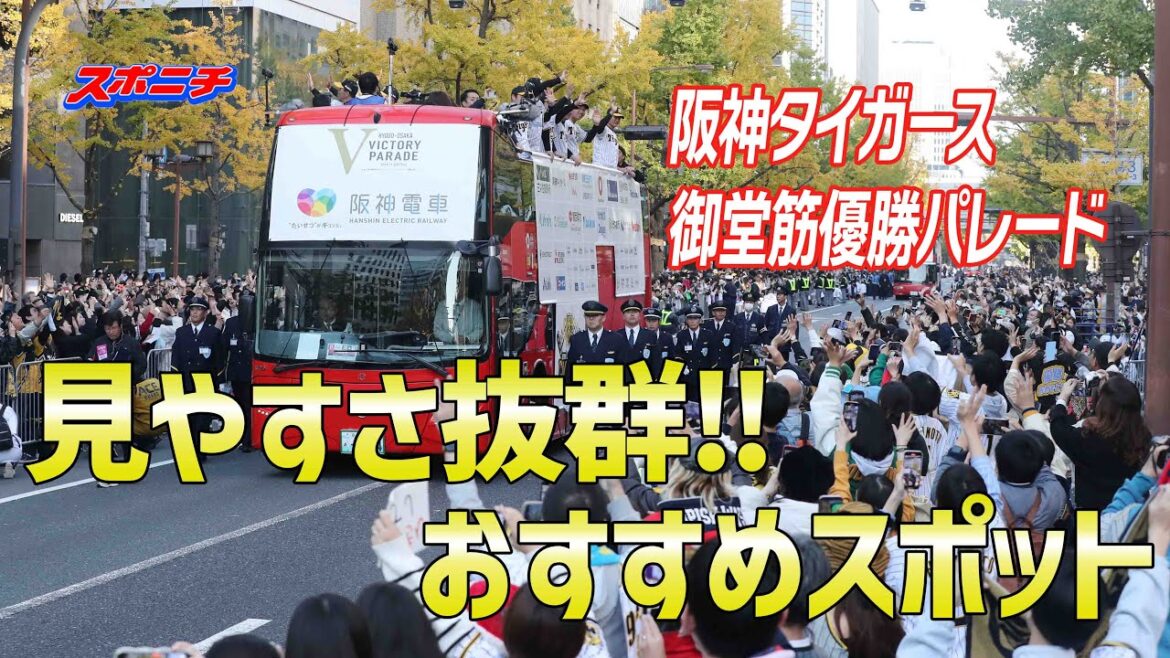 【阪神タイガース】御堂筋優勝パレード直前ガイド！！