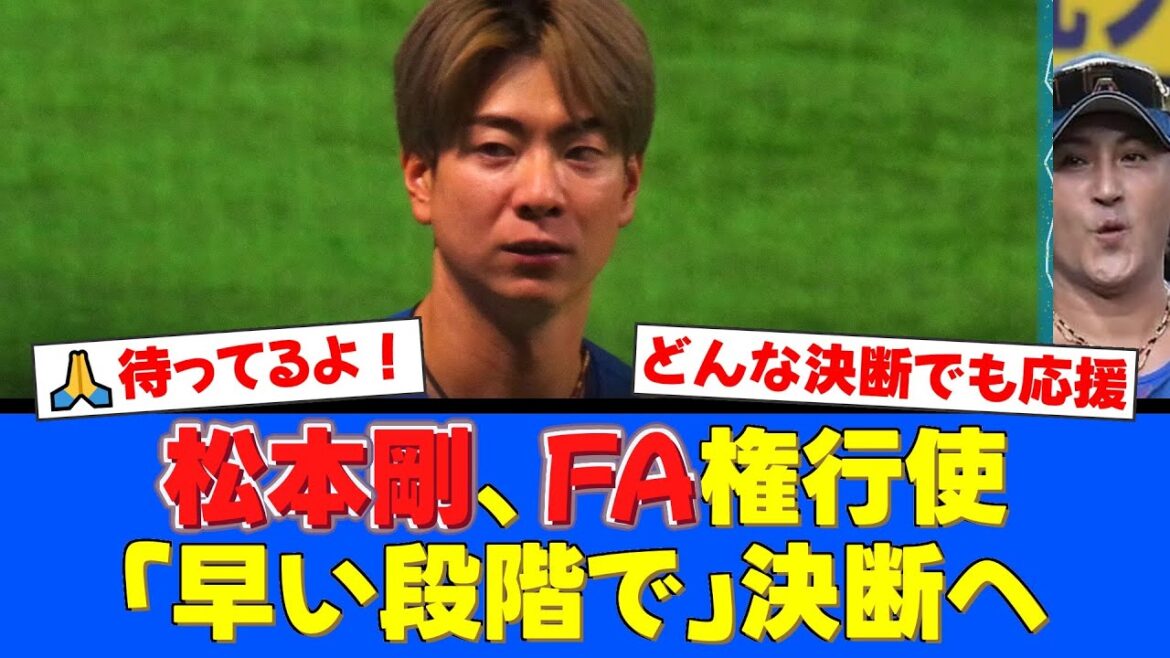 FA権行使の松本剛、球団納会で胸中を語る。「早い段階で決めたい」ファンは残留を熱望するも、巨人が獲得調査との報道も。選手の決断を温かく見守りたい。【プロ野球ファンの反応】