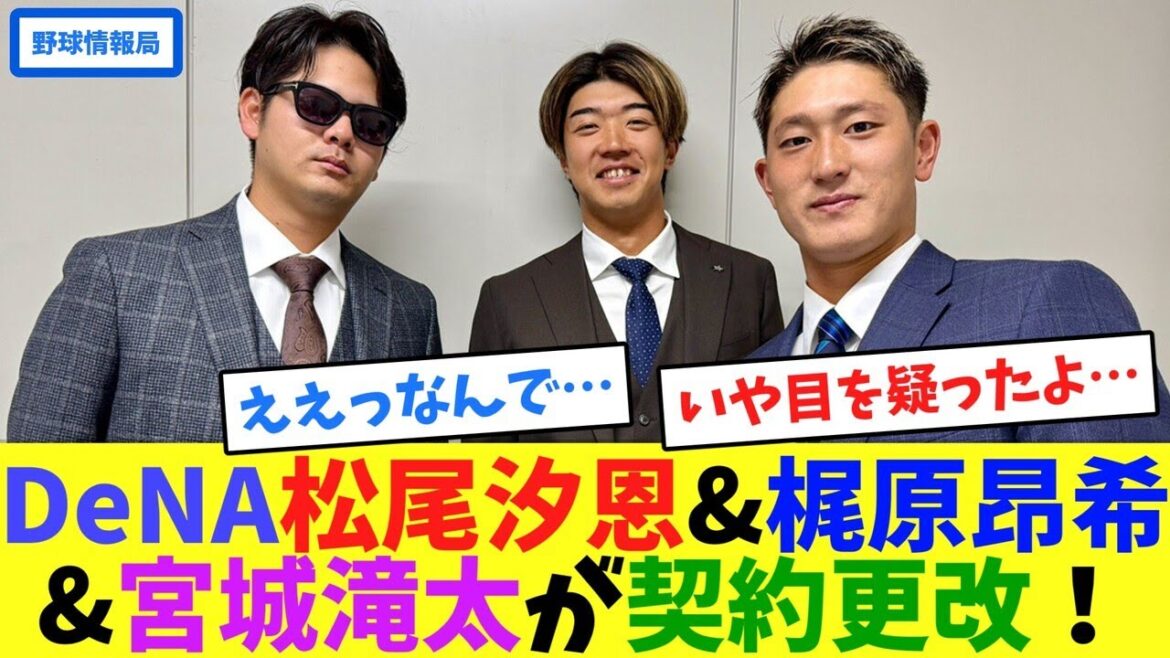 DeNA松尾汐恩&梶原昂希&宮城滝太が契約更改！【ネット情報局】