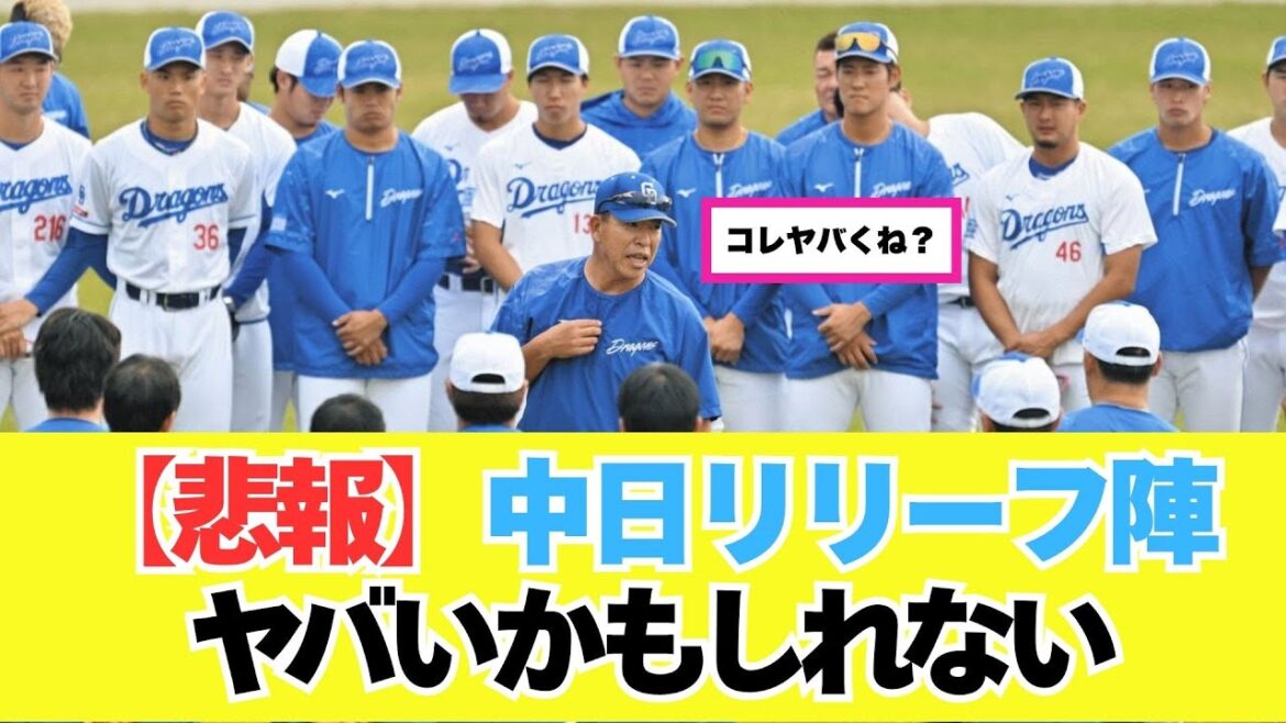 【悲報】中日リリーフ崩壊か…防御率1.40の鉄腕に衝撃の離脱情報「手術の選択肢も」 【悲報】中日リリーフ崩壊か…防御率1.40の鉄腕に衝撃の離脱情報「手術の選択肢も」