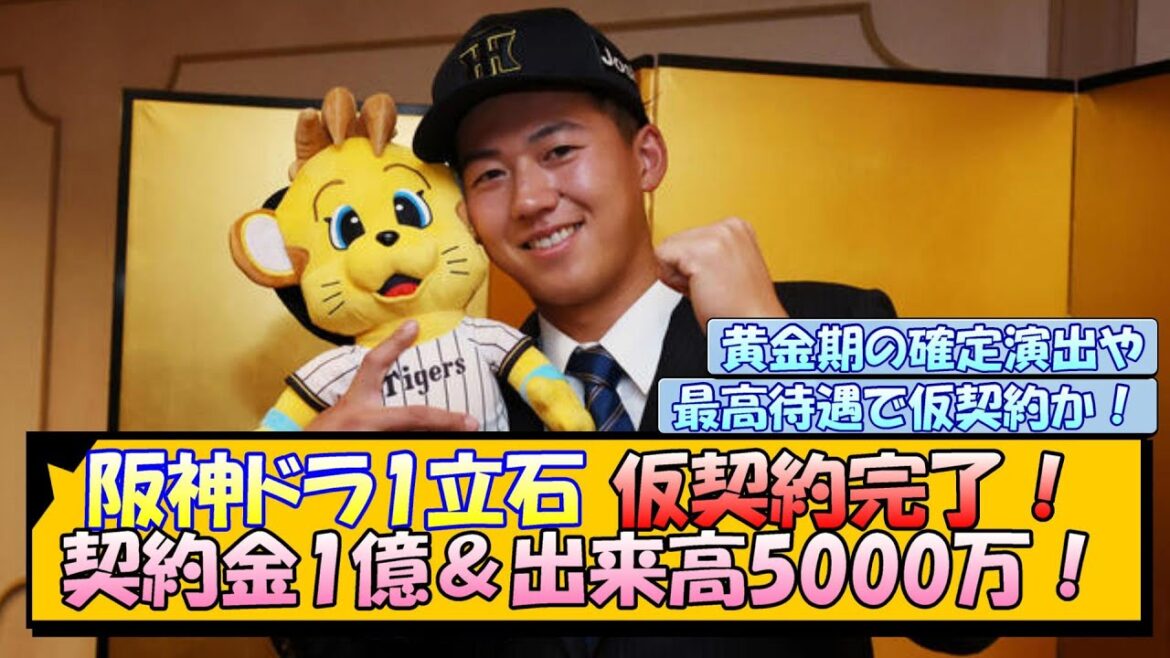 【阪神】ドラ1立石 仮契約完了！契約金1億＆出来高5000万！