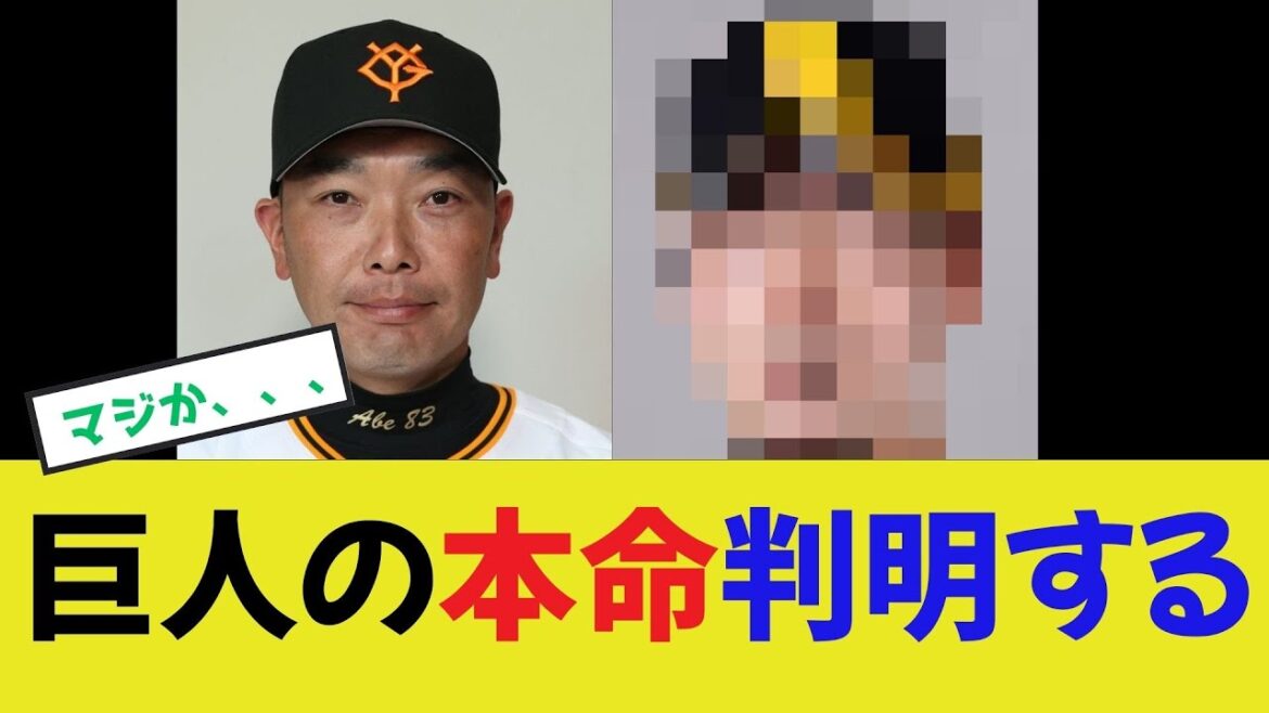 【巨人補強】獲得本命選手、判明する 【巨人補強】獲得本命選手、判明する