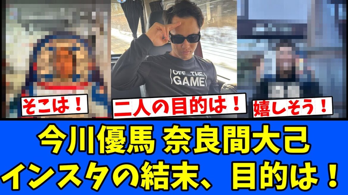 【イベント】今川優馬 奈良間大己インスタの結末、目的は！