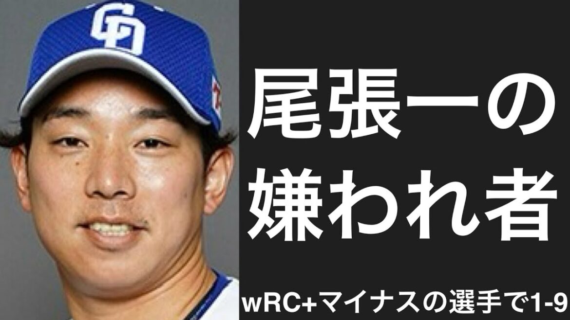 今シーズン30打席以上立ってwRC+がマイナスだった選手で1-9
