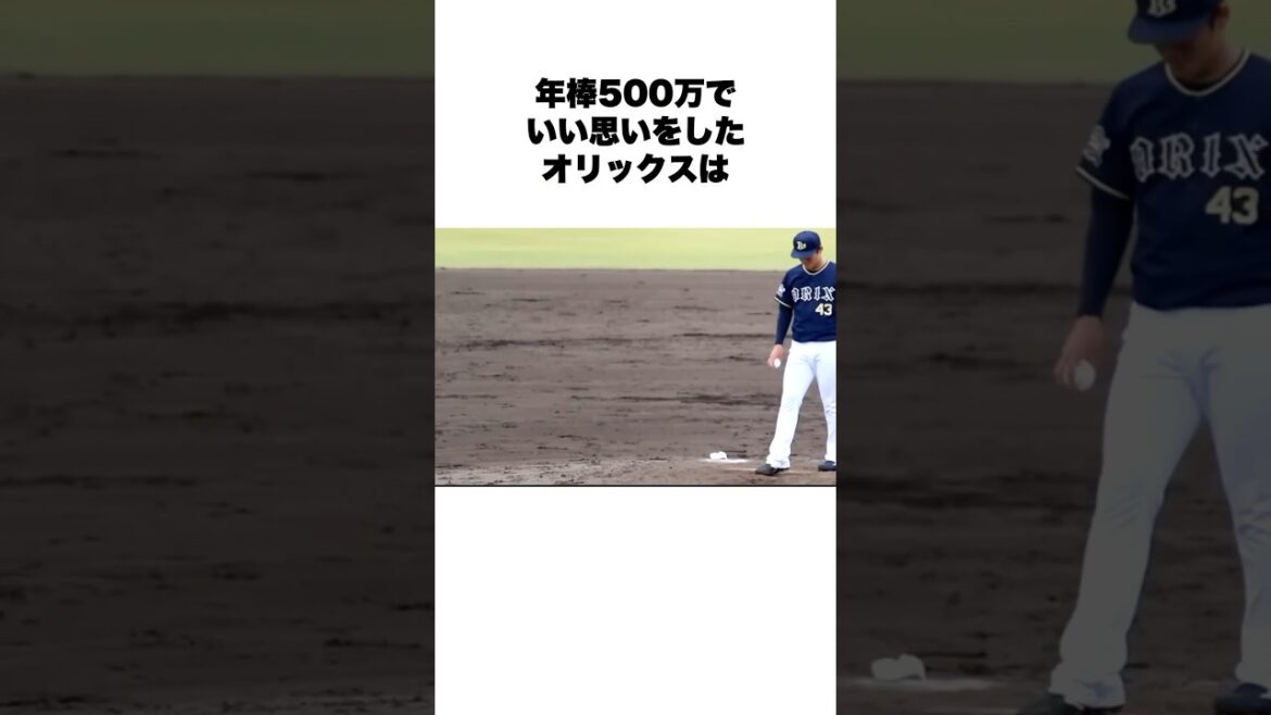 年俸400万で獲得したオリックスは買い物上手すぎた件