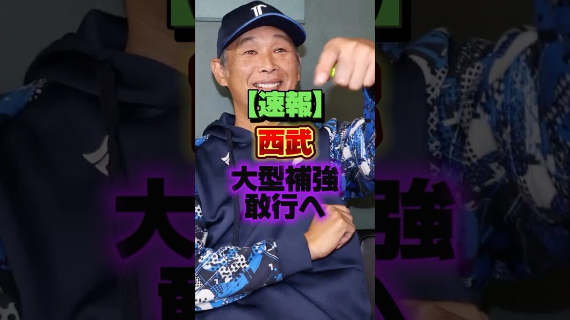【速報】西武、大型補強敢行へ #プロ野球 #野球 #shorts 【速報】西武、大型補強敢行へ #プロ野球 #野球 #shorts