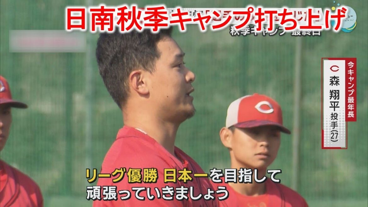 【Carp】日南秋季キャンプ 12球団最遅打ち上げ｜辻大雅｜佐々木泰｜坂倉将吾｜勝ちグセ｜カープ｜ピタニュー