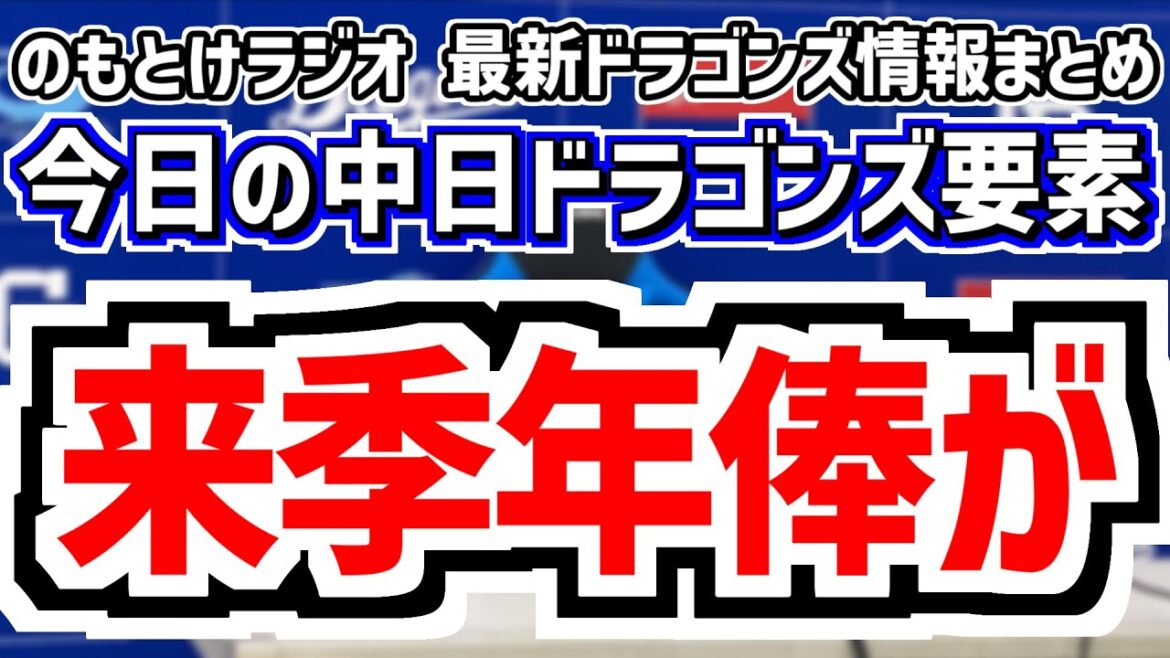 11月17日(月)　のもとけラジオ/今日の中日ドラゴンズ要素　来季年俸が…、細川成也と清水達也が大台突破！大島洋平が減額制限ダウン…契約更改、練習試合 オリックス戦 石川昂弥ホームラン！、補強動向は？