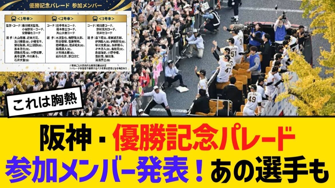 阪神・優勝記念パレード参加メンバー発表!あの選手も参加【野球】【反応】【考察】 阪神・優勝記念パレード参加メンバー発表!あの選手も参加【野球】【反応】【考察】